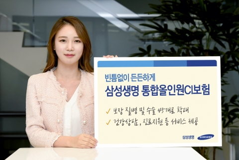 삼성생명, 보장 범위 확대한 ‘통합올인원CI보험’ 출시