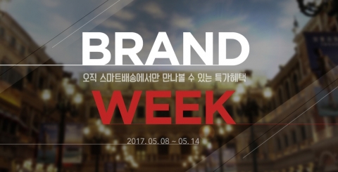 이베이코리아 ‘브랜드위크’ 진행···생필품·식품 묶음 배송