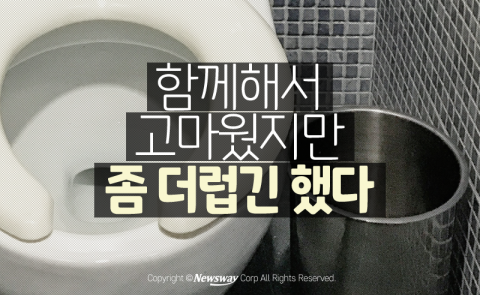  공중화장실 휴지통, 이젠 헤어질 시간