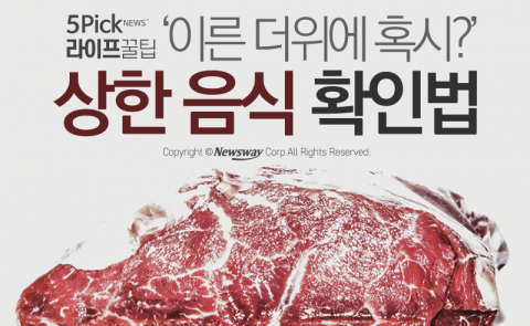  ‘이른 더위에 혹시?’ 상한 음식 확인법