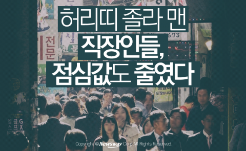  허리띠 졸라 맨 직장인들, 점심값도 줄였다