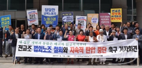 전교조 전남지부, 교육적폐 청산-법외노조 철회 촉구