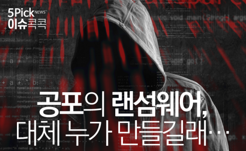  세계를 강타한 공포의 랜섬웨어 ‘워너크라이’