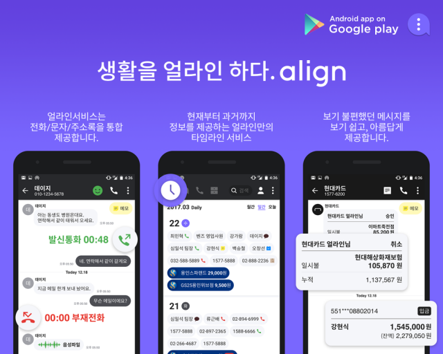 NHN엔터테인먼트가 16일 새로운 모바일 커뮤니케이션 관리서비스 ‘얼라인(Align)’을 출시했다고 밝혔다. 얼라인은 통화와 문자 서비스를 기반으로 한 연락 정보를 관리할 수 있는 애플리케이션이다. 주소록과 일정 관리 등 사용자 중심의 다양한 기능도 탑재했다.