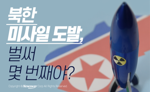 북한 미사일 도발, 벌써 몇 번째야?