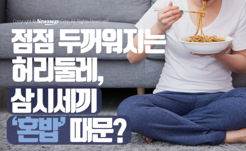  점점 두꺼워지는 허리둘레···삼시세끼 ‘혼밥’ 때문?
