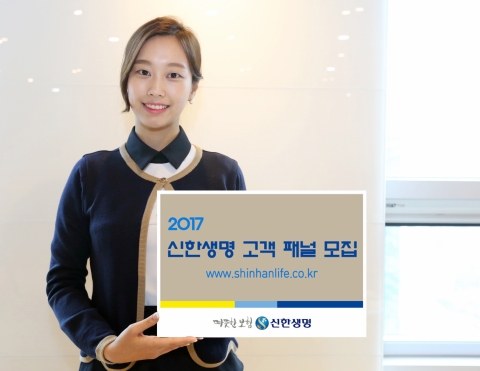 신한생명, ‘2017년 고객패널’ 모집