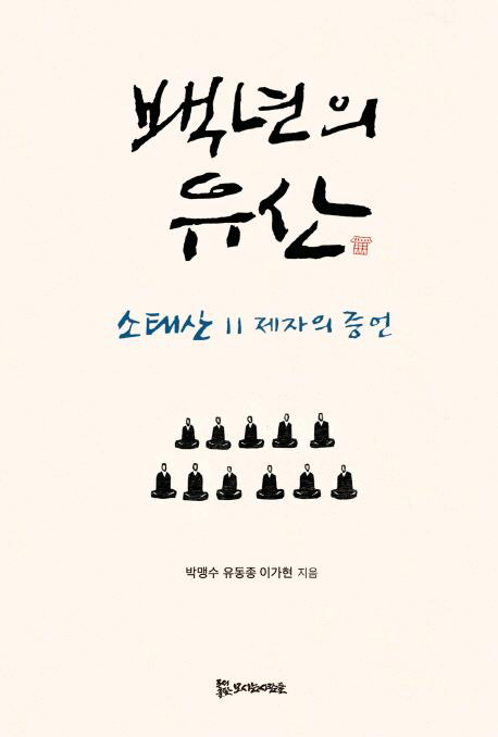원광대 원불교사상연구원, ‘백년의 유산, 소태산 11제작의 증언’ 출간