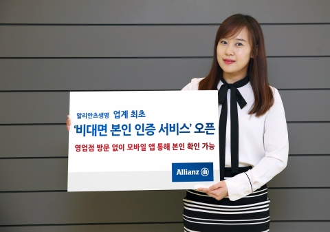 알리안츠생명, ‘비대면 본인인증 서비스’ 실시
