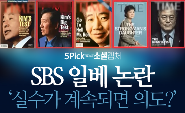  SBS 일베 논란 ‘실수가 계속되면 의도?’