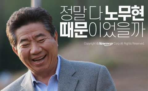  정말 다 노무현 때문이었을까