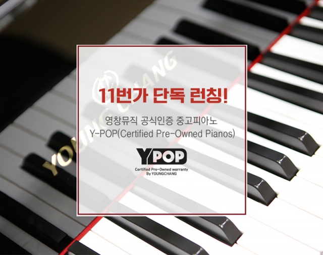 SK플래닛 11번가, 영창 공식인증 중고 피아노 단독 판매