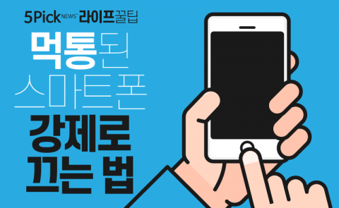  ‘먹통’ 된 스마트폰 강제로 끄는 법