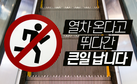  열차 온다고 뛰다간 큰일 납니다