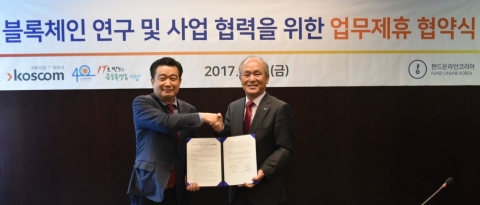 코스콤-펀드온라인코리아, 블록체인 업무협약 체결