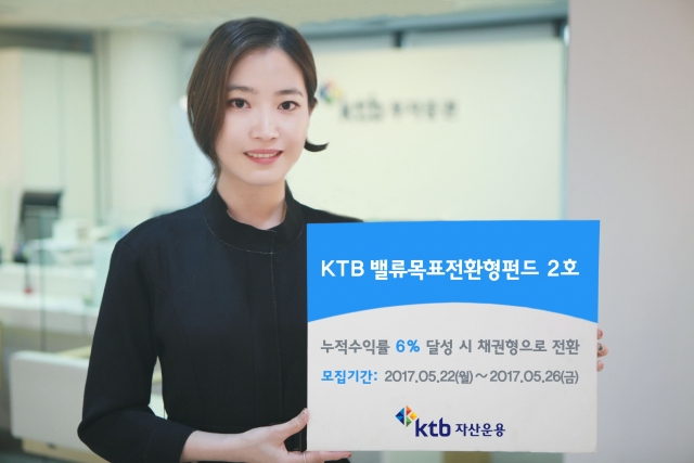 KTB자산운용, ‘KTB밸류목표전환형펀드’ 2호 출시