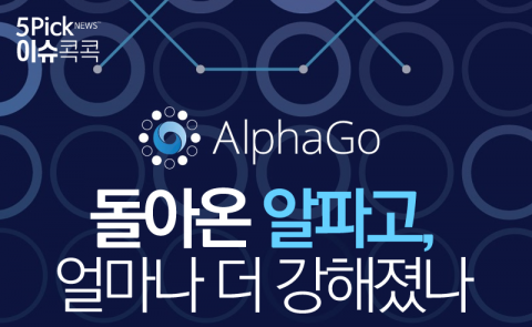  돌아온 알파고, 얼마나 더 강해졌나