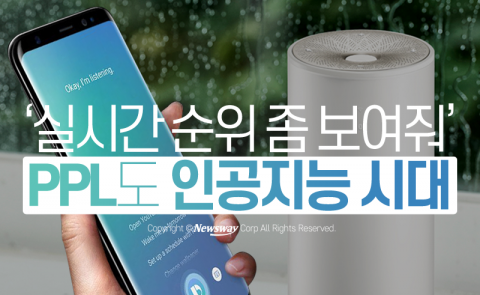  ‘실시간 순위 좀 보여줘’ PPL도 인공지능 시대