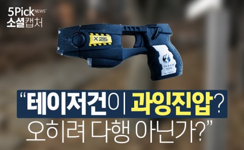 “테이저건이 과잉진압? 오히려 다행 아닌가?”