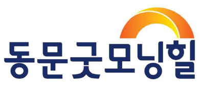 동문건설, ‘동문굿모닝힐’ 디자인 교체
