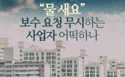  “물 새요” 보수 요청 무시하는 사업자 어떡하나