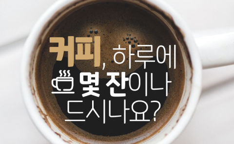  커피, 하루에 몇 잔이나 드시나요?