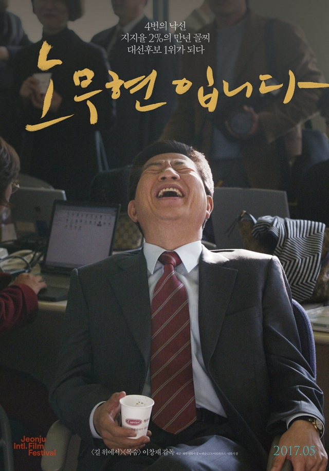 영화 ‘노무현입니다’ 26분 만에 펀딩 성공···역대 최단 시간