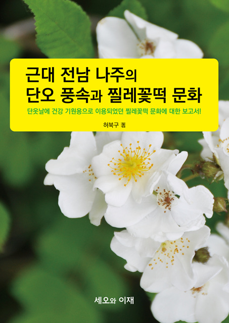 단오 앞두고 ‘나주 단오풍속과 찔레꽃떡’ 책 발간