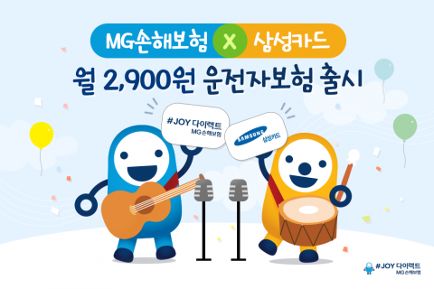 MG손해보험, 월 2900원 운전자보험 출시···삼성카드 가입자 전용