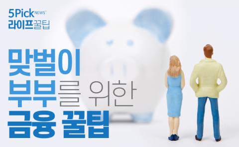  맞벌이 부부를 위한 금융 꿀팁