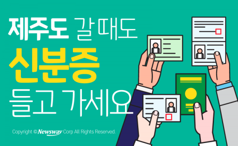  제주도 갈 때도 신분증 들고 가세요
