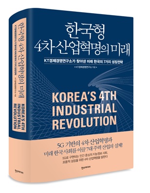 KT는 국내 4차 산업혁명 방향에 대한 연구를 정리한 도서 ‘한국형 4차 산업혁명의 미래’를 오는 31일 발간한다고 30일 밝혔다.
