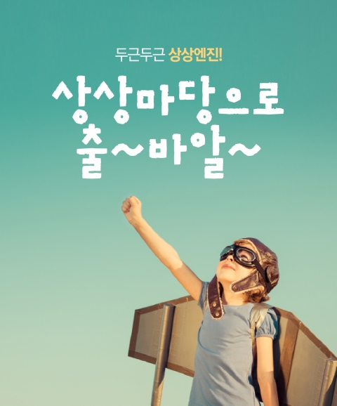 두근두근 상상엔진! 상상마당으로 출발~