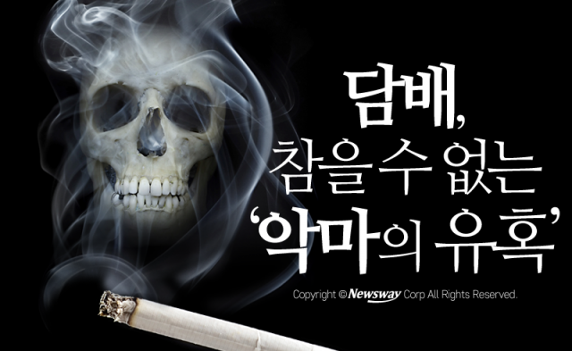  담배, 참을 수 없는 ‘악마의 유혹’