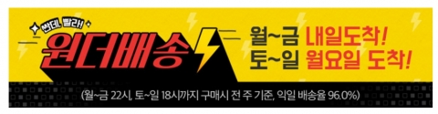 위메프, 원더배송 5월 4주 내일도착 달성율 96.0%···최고기록