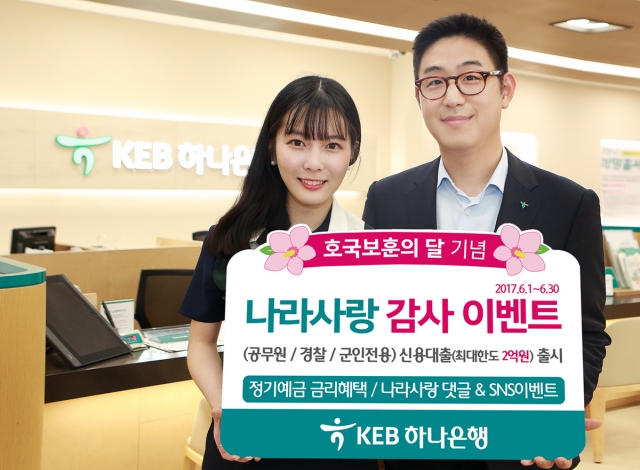 KEB하나은행은 6월 한 달간 ‘나라사랑 KEB하나은행이 기억하겠습니다’라는 주제 아래 ‘고맙습니다’, ‘사랑합니다’, ‘기억합니다’의 세 가지 소주제로 신용대출 상품 공급과 온라인 경품 이벤트 등을 진행한다. 사진=KEB하나은행 제공