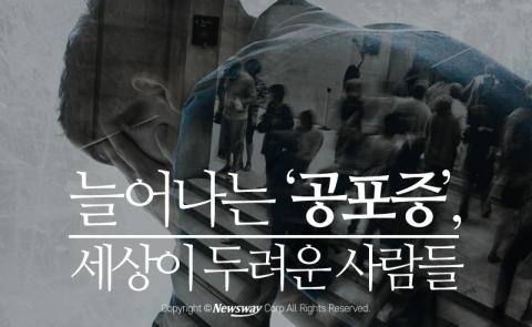  늘어나는 ‘공포증’, 세상이 두려운 사람들