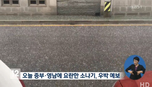 서울, 우박 쏟아져. 사진=KBS 뉴스 캡쳐