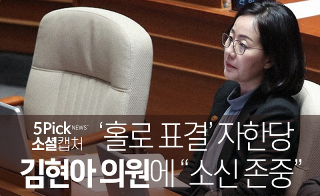  ‘홀로 표결’ 자한당 김현아 의원에 “소신 존중”