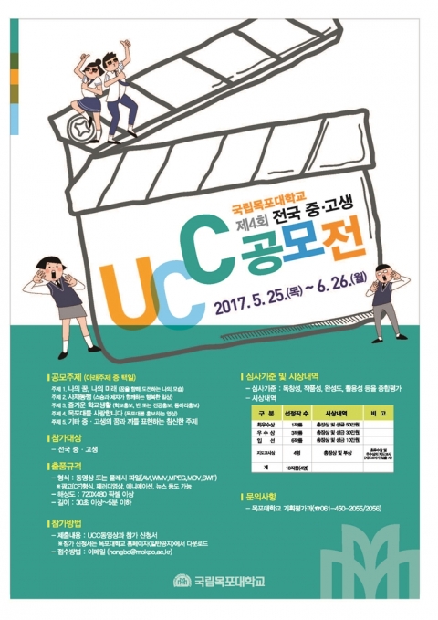 목포대, 제4회 전국 중고생 UCC공모전 개최