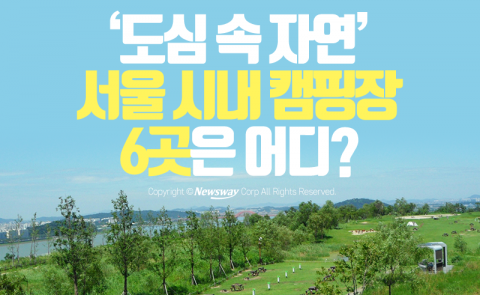  ‘도심 속 자연’ 서울 시내 캠핑장 6곳은 어디?