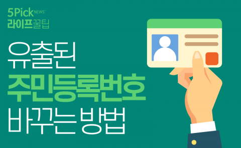  유출된 주민등록번호 바꾸는 방법