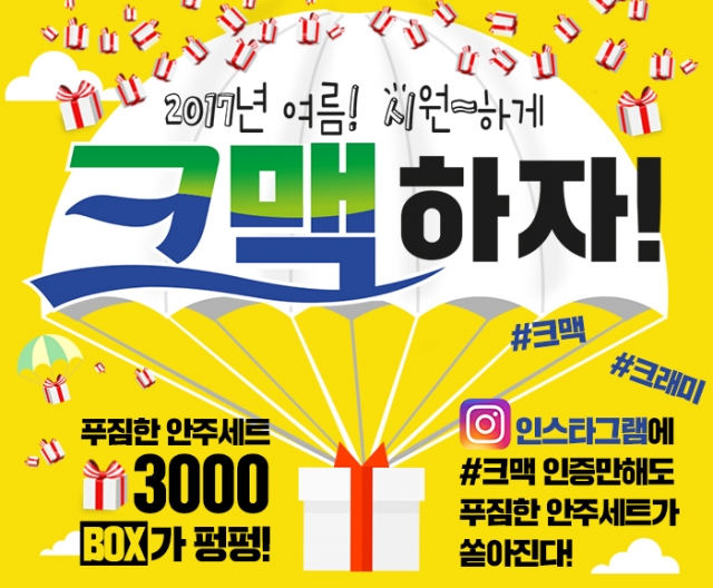 크래미와 시원한 맥주 함께 즐기고 크맥 선물세트 받자~!!! 기사의 사진