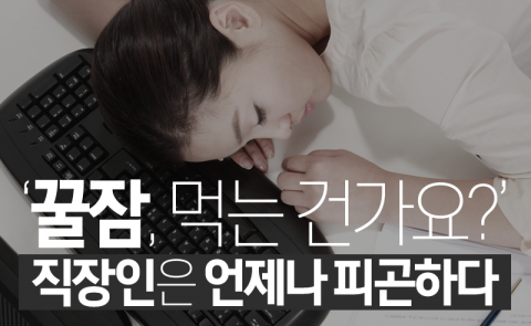  ‘꿀잠, 먹는 건가요?’ 직장인은 언제나 피곤하다