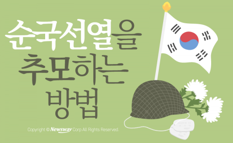  현충일, 순국선열을 추모하는 방법