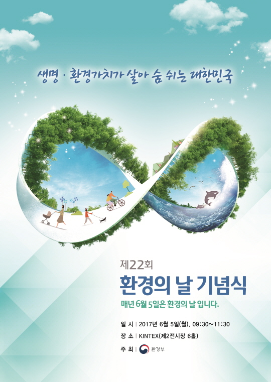 환경부, 내일(5일) ‘제22회 환경의 날’ 기념행사 개최