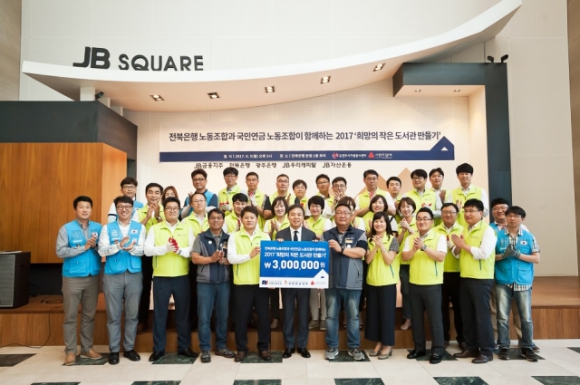 전북은행 노조, 2017 ‘희망의 작은 도서관’ 만들기 봉사