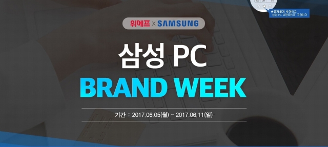 위메프, 삼성 PC 브랜드위크···인기 노트북 최저가 판매
