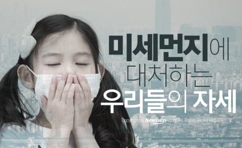  미세먼지에 대처하는 우리들의 자세