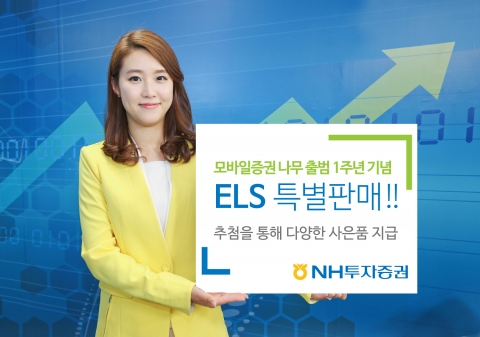 NH투자증권, 모바일증권 ‘나무’ 1주년 기념 ELS 판매
